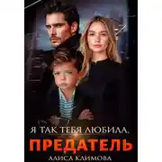 Постер книги Я так тебя любила, предатель