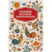 Постер книги Сказки казаков-некрасовцев
