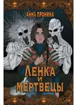  Анна Пронина - Ленка и мертвецы