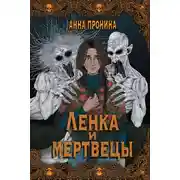 Постер книги Ленка и мертвецы