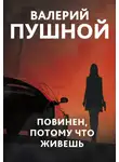 Валерий Пушной - Повинен, потому что живешь