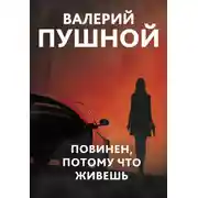 Постер книги Повинен, потому что живешь
