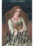 Анастасия Вайолет - Мы все мертвы