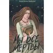 Постер книги Мы все мертвы