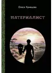 Олеся Кривцова - Материалист
