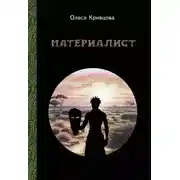 Постер книги Материалист