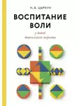 Надежда Цыркун - Воспитание воли у детей дошкольного возраста