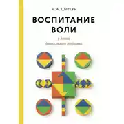 Постер книги Воспитание воли у детей дошкольного возраста