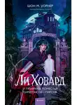 Шон М. Уорнер - Ли Ховард и призраки поместья Симмонсов – Пирсов