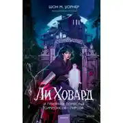 Постер книги Ли Ховард и призраки поместья Симмонсов – Пирсов