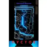 Постер книги Пустое