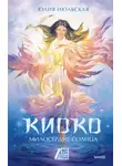 Юлия Июльская - Киоко. Милосердие солнца