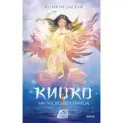 Постер книги Киоко. Милосердие солнца