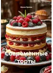 Жанна Орлова - Современные торты