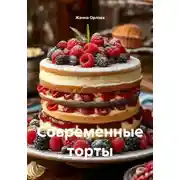 Постер книги Современные торты