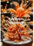 Жанна Орлова - Карамель. Технология