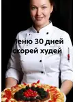 Жанна Орлова - Меню 30 дней скорей худей