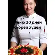 Постер книги Меню 30 дней скорей худей