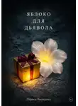 Лариса Володина - Яблоко для дьявола