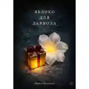 Постер книги Яблоко для дьявола