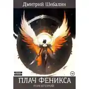 Постер книги Плач феникса. Том второй