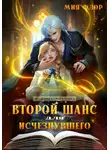 Мия Флор - Второй шанс для исчезнувшего