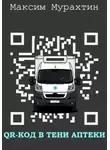 Максим Мурахтин - QR-код в тени аптеки