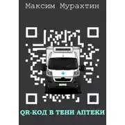 Постер книги QR-код в тени аптеки