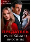 Алиса Климова - Предатель. Разве можно простить?