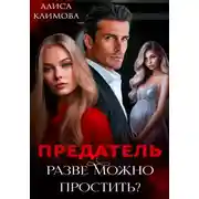 Постер книги Предатель. Разве можно простить?