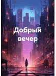 Евгения Рубаева - Добрый вечер