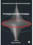 Владимир Хаустов - Геометрическая Волновая Инженерия: Псевдопараболоиды