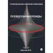 Постер книги Геометрическая Волновая Инженерия: Псевдопараболоиды