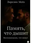 Лирелин Мейз - Память, что дышит. Воспоминания, что живут