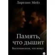 Постер книги Память, что дышит. Воспоминания, что живут