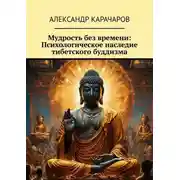 Постер книги Мудрость без времени: Психологическое наследие тибетского буддизма