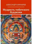 Александр Карачаров - Мудрость тибетского буддизма. Том второй