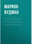 Марион Вудман - Опустошенный жених. Женская маскулинность