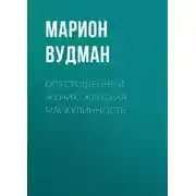 Постер книги Опустошенный жених. Женская маскулинность
