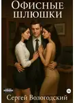 Сергей Вологодский - Офисные шлюшки