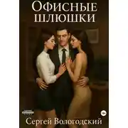 Постер книги Офисные шлюшки