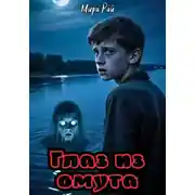 Постер книги Глаз из омута