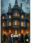 Иван Олийник - Сон?