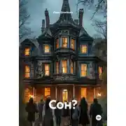Постер книги Сон?