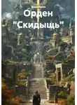 Толик Полоз - Орден «Скидыщь»