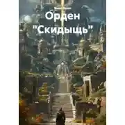 Постер книги Орден «Скидыщь»