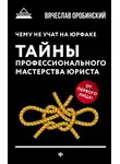 Вячеслав Оробинский - Чему не учат на юрфаке. Тайны профессионального мастерства юриста