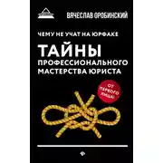 Постер книги Чему не учат на юрфаке. Тайны профессионального мастерства юриста