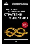 Вячеслав Оробинский - Чему все еще не учат на юрфаке. Стратегии мышления