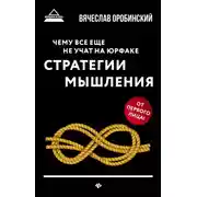 Постер книги Чему все еще не учат на юрфаке. Стратегии мышления